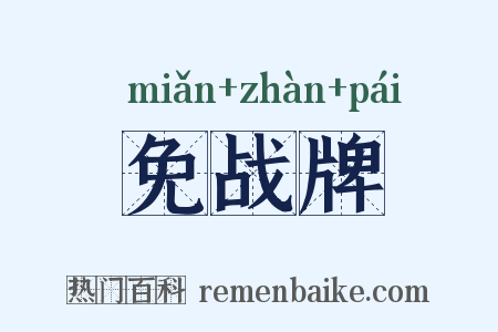 免战牌是什么意思的图片